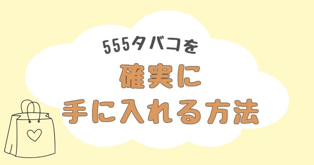 555タバコ　どこで売ってる